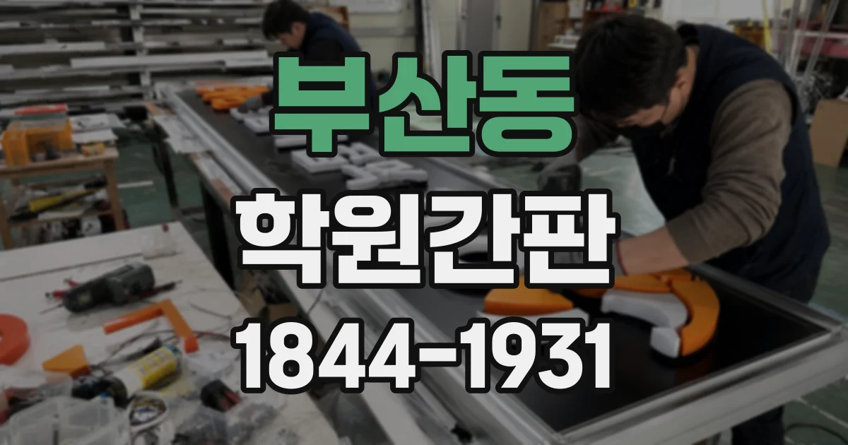 부산동 학원간판