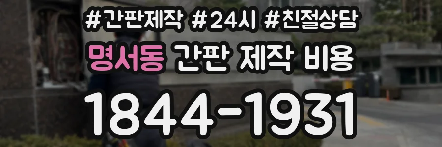 명서동 간판 제작 비용