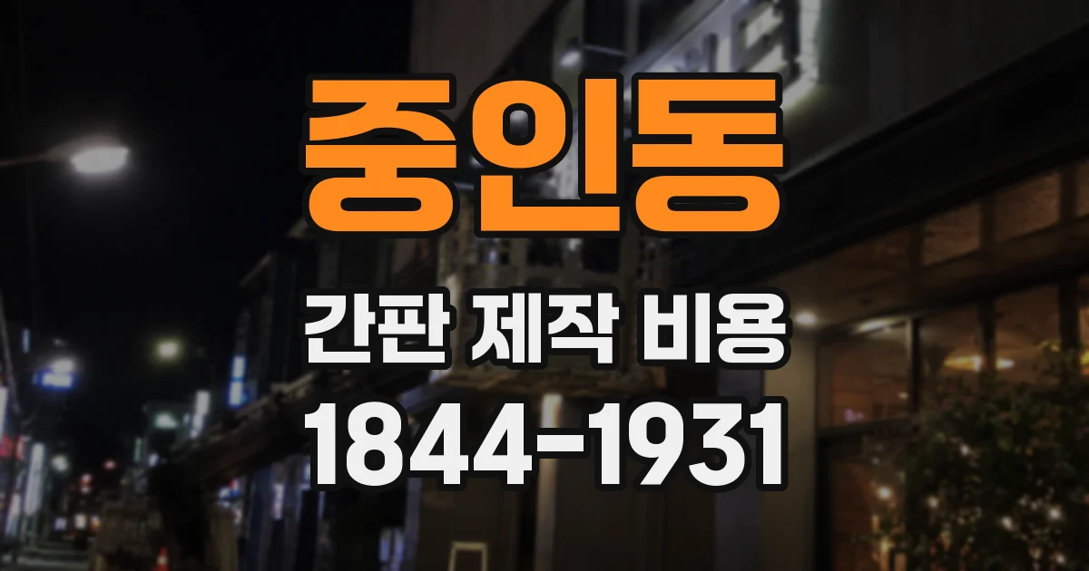 중인동 간판 제작 비용