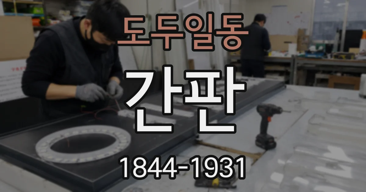 도두일동 간판