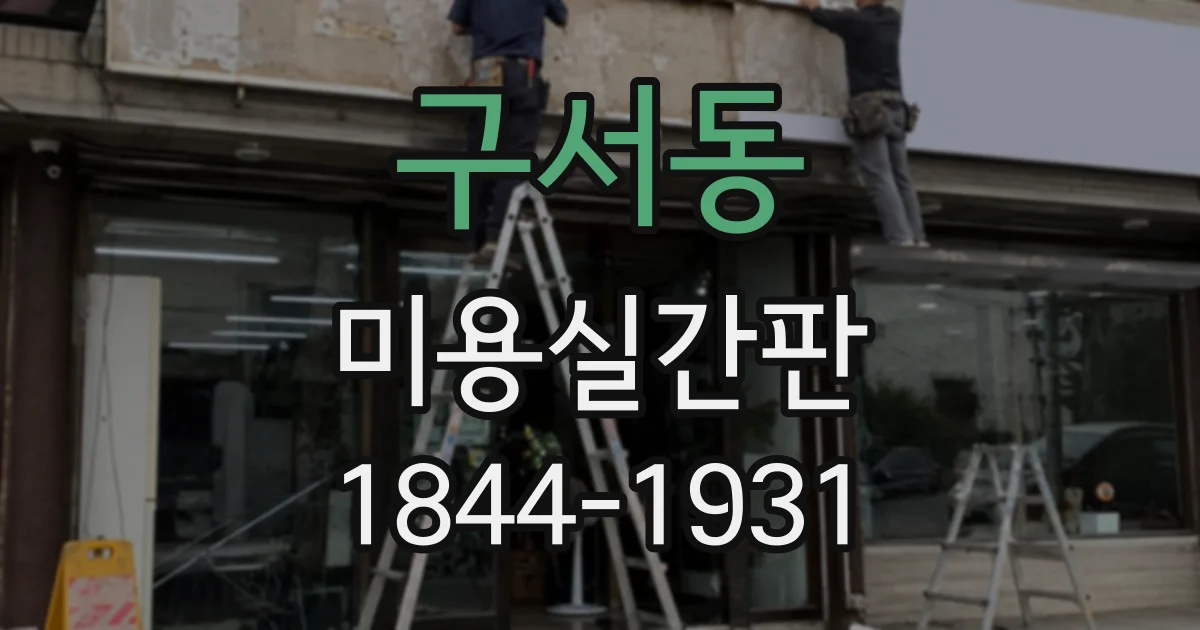 구서동 미용실간판