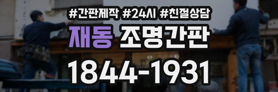 재동 조명간판 상담 전화 1844-1931