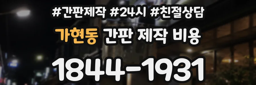 가현동 간판 제작 비용