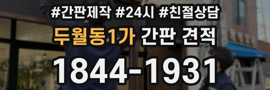 두월동1가 간판 견적