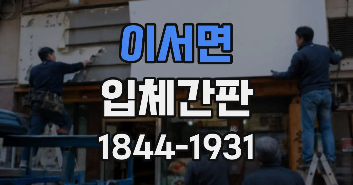 이서면 입체간판