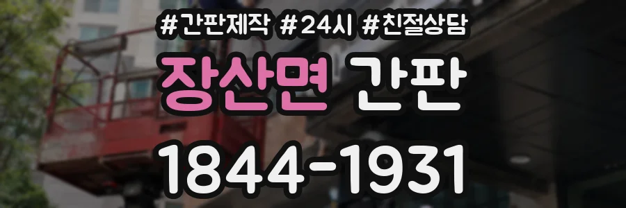 장산면 간판