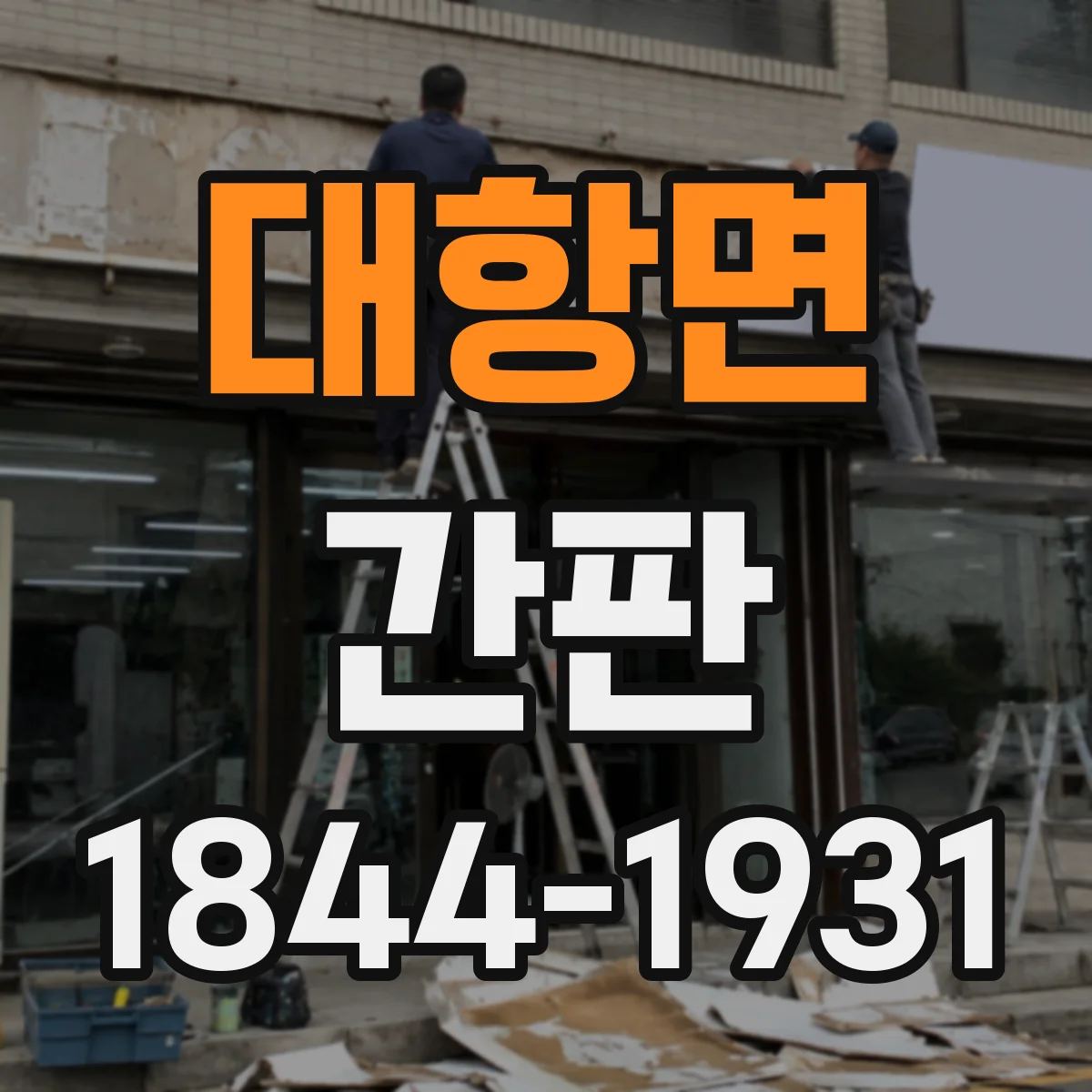 대항면 간판