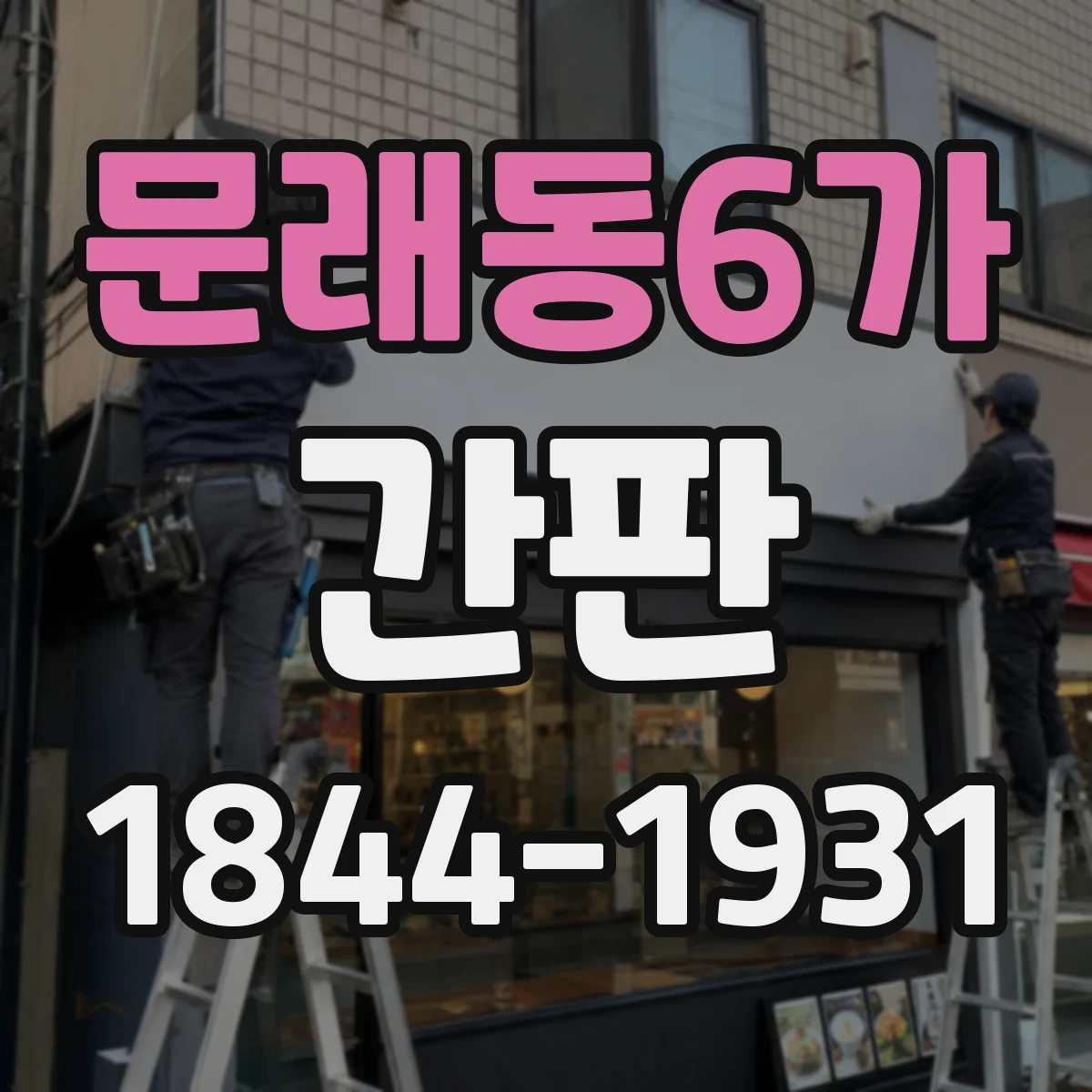 문래동6가 간판