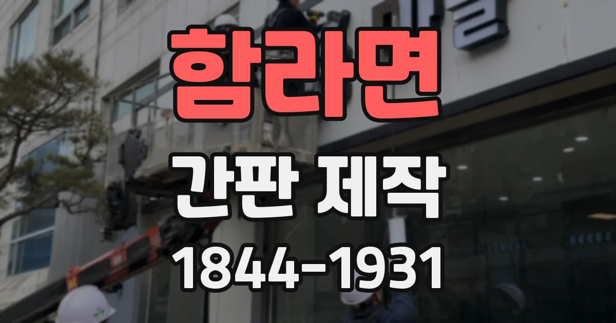 함라면 간판 제작