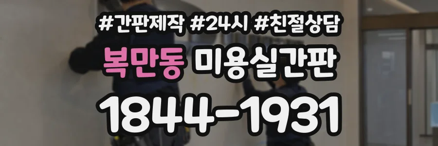복만동 미용실간판 상담 전화 1844-1931