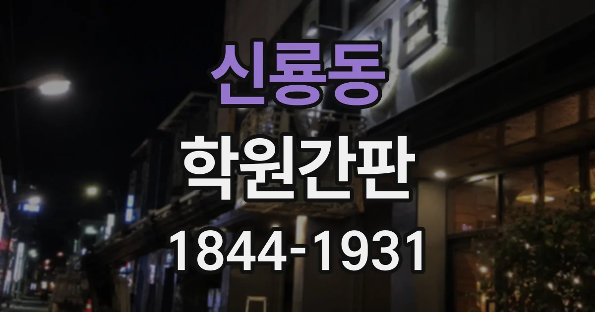 신룡동 학원간판