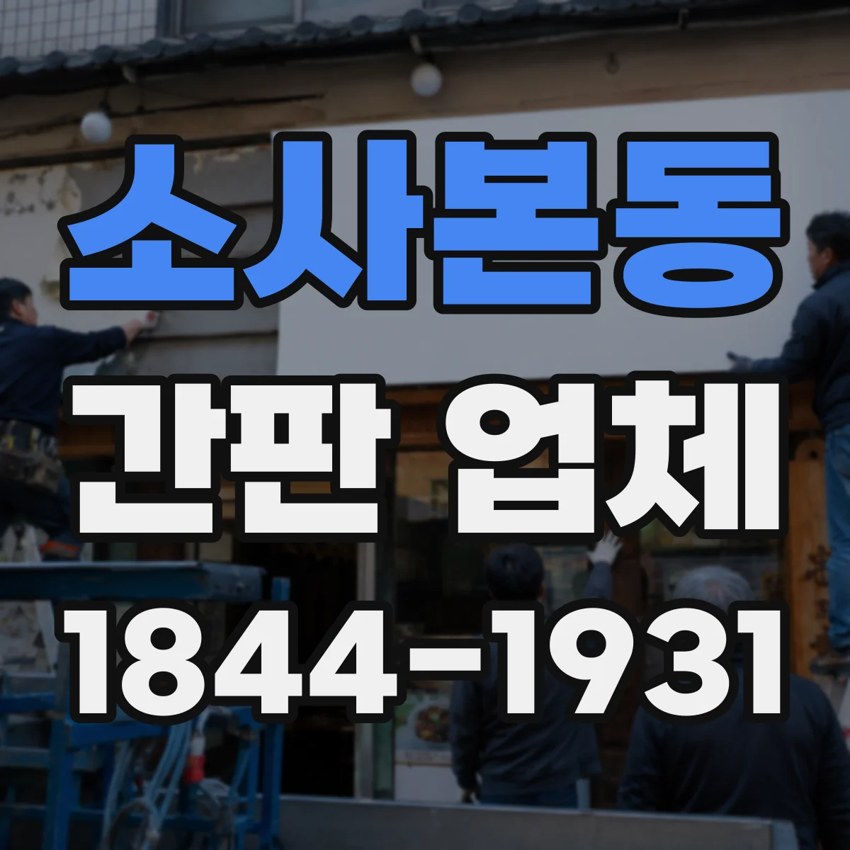 소사본동 간판 업체