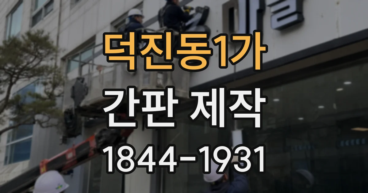 덕진동1가 간판 제작