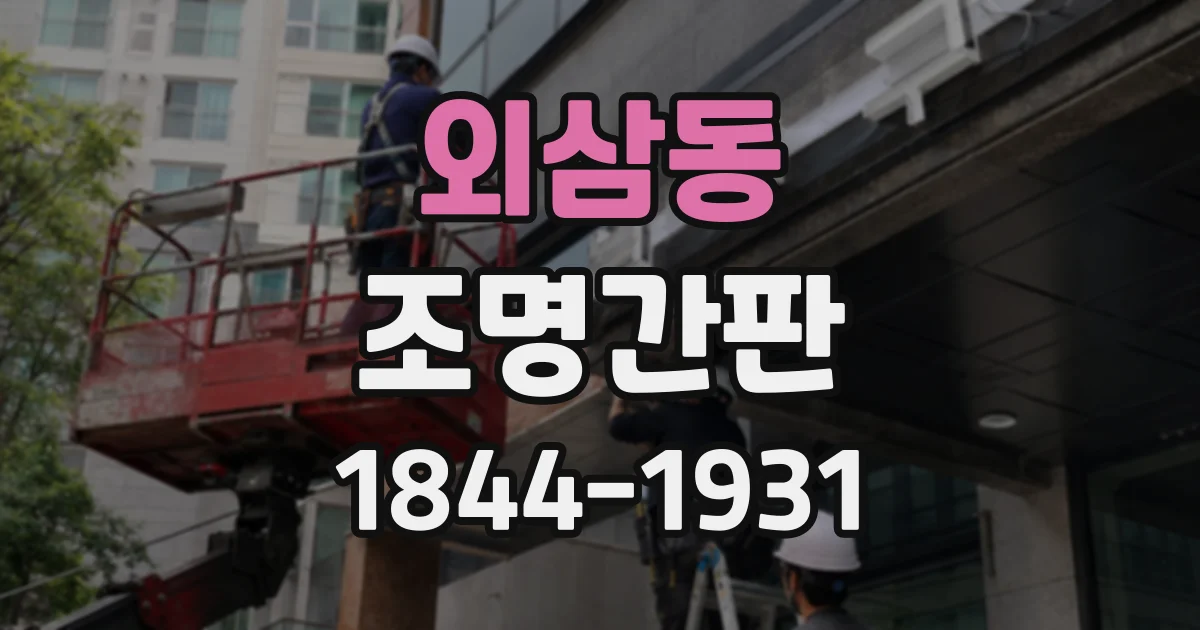 외삼동 조명간판