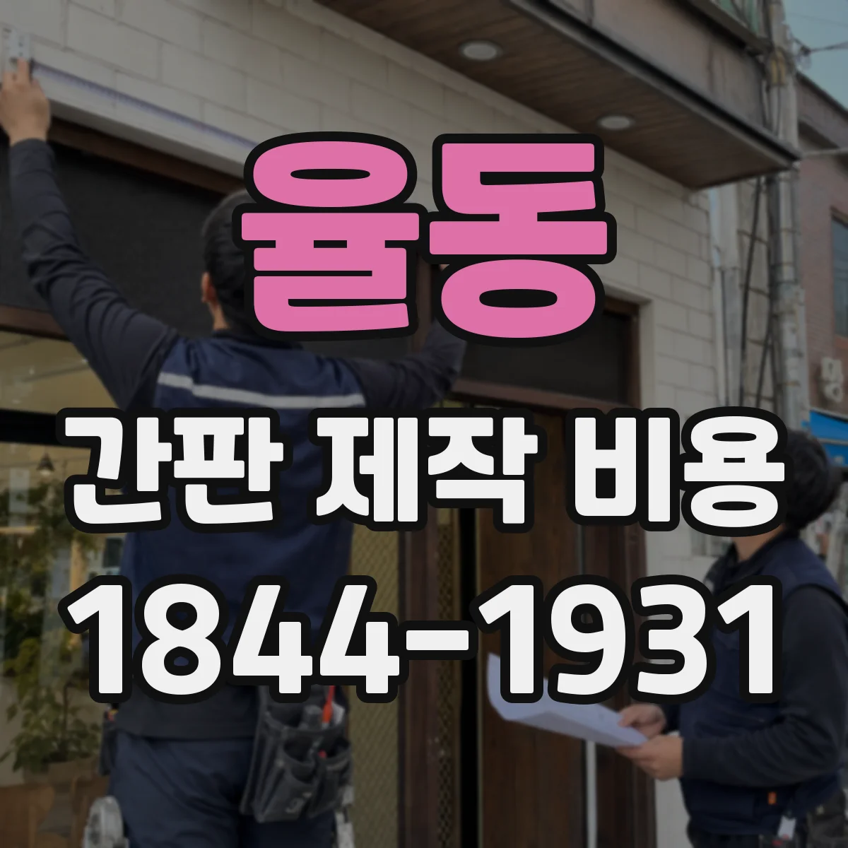 율동 간판 제작 비용