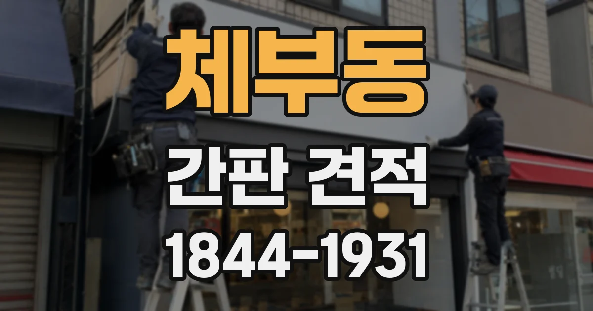 체부동 간판 견적