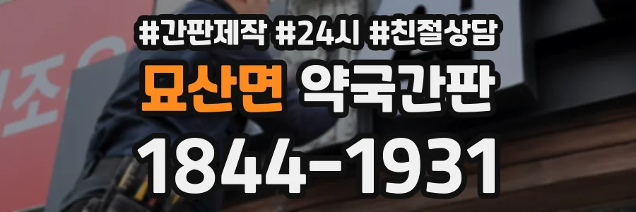 묘산면 약국간판 상담 전화 1844-1931