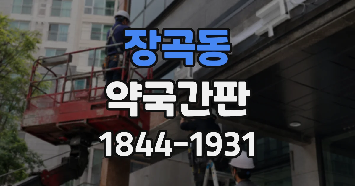 장곡동 약국간판