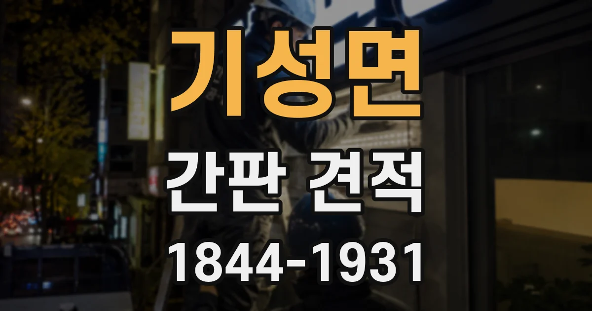 기성면 간판 견적