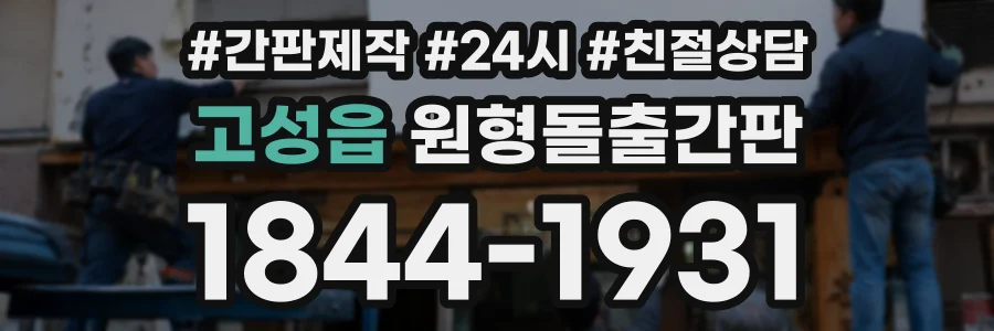 고성읍 원형돌출간판 상담 전화 1844-1931