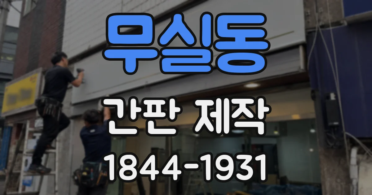 무실동 간판 제작