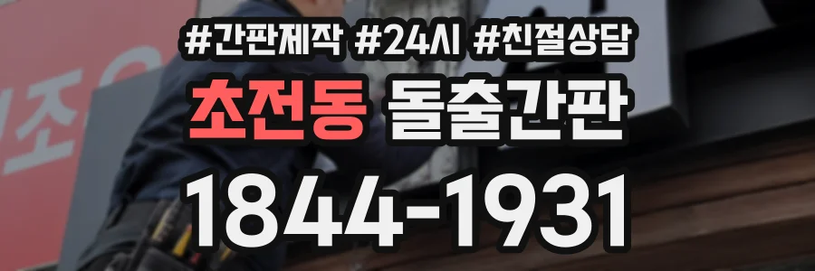 초전동 돌출간판 상담 전화 1844-1931