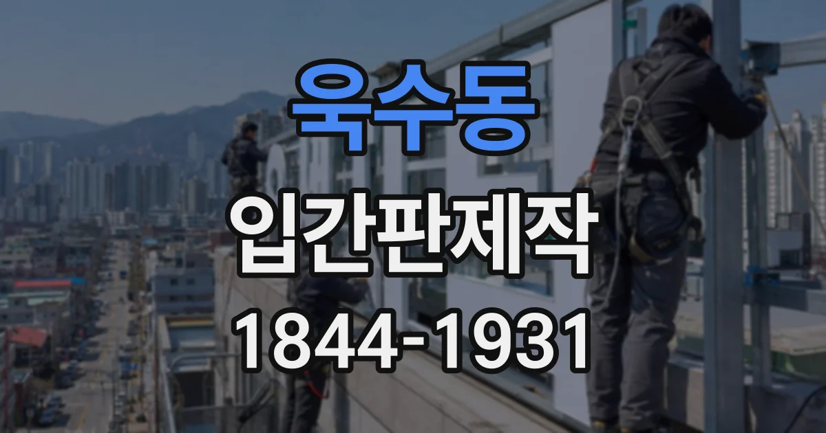 욱수동 입간판제작
