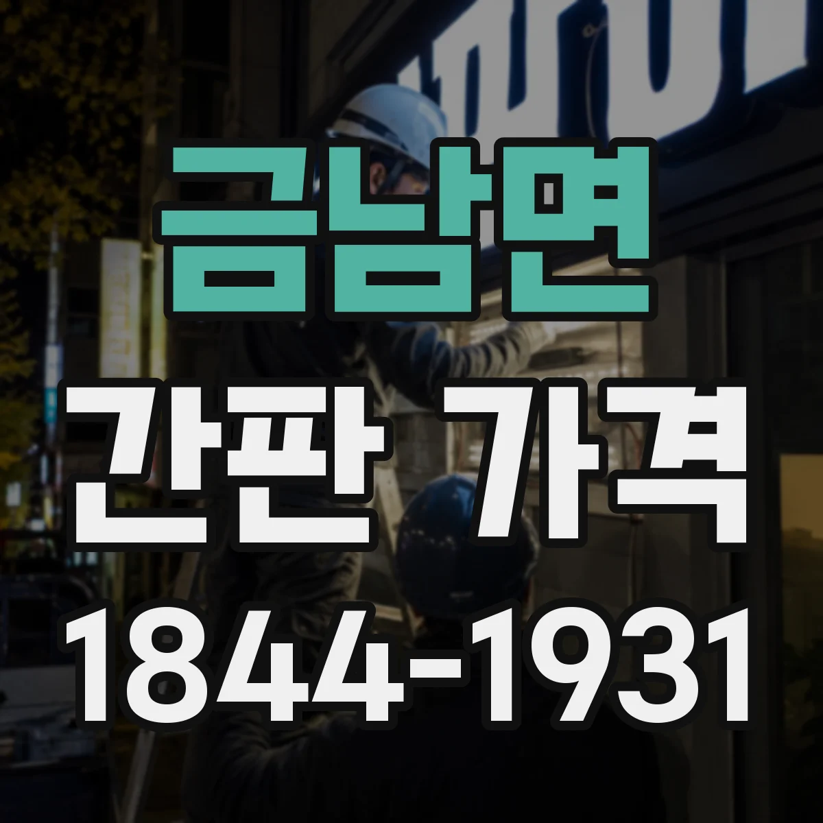 금남면 간판 가격