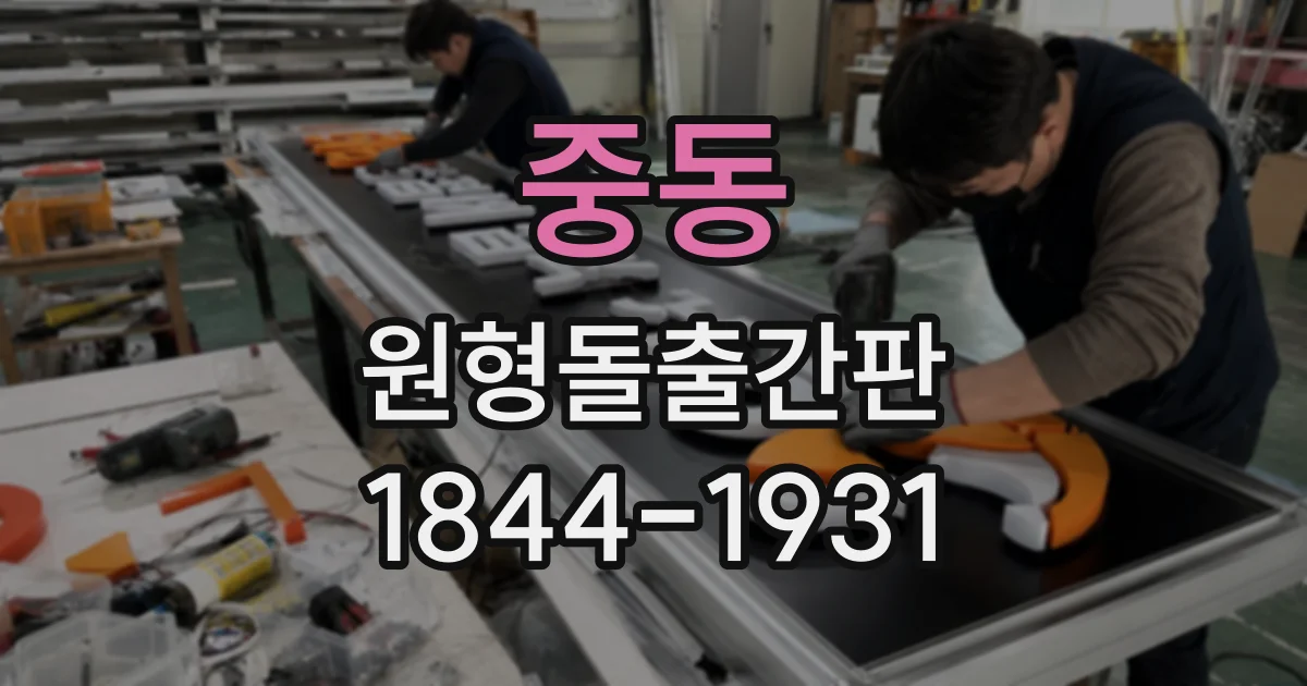 중동 원형돌출간판