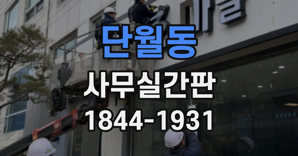 단월동 사무실간판