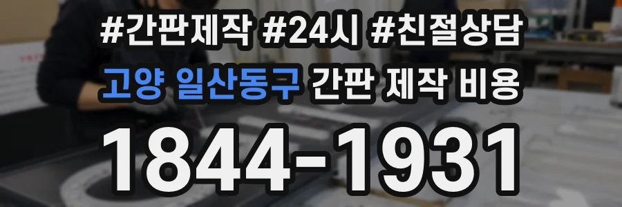 고양 일산동구 간판 제작 비용