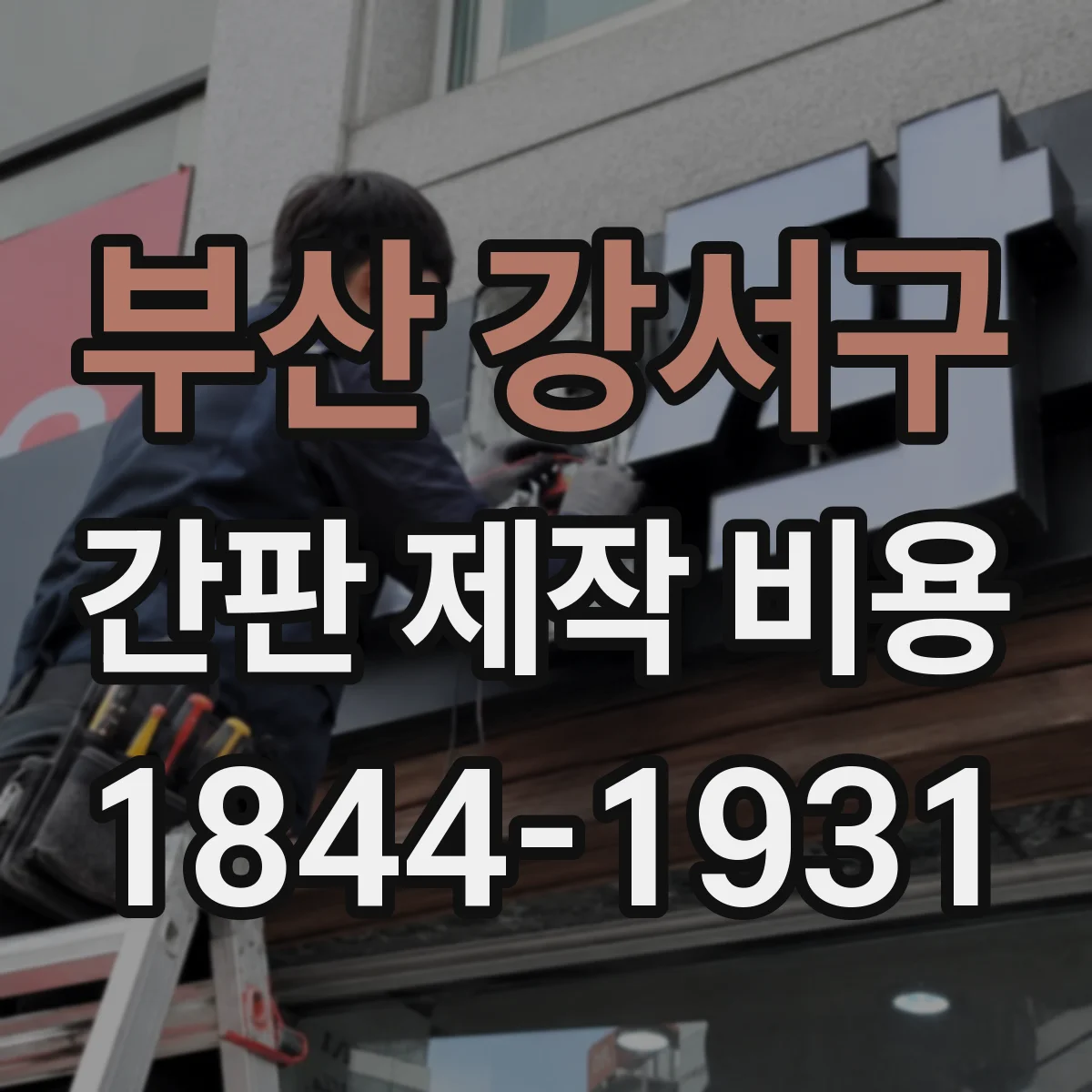 부산 강서구 간판 제작 비용 필름 출력 후 부착 공정 포함 가격 안내
