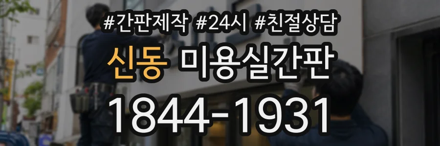 신동 미용실간판 상담 전화 1844-1931