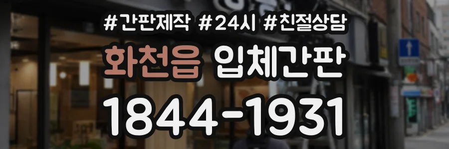 화천읍 입체간판 상담 전화 1844-1931