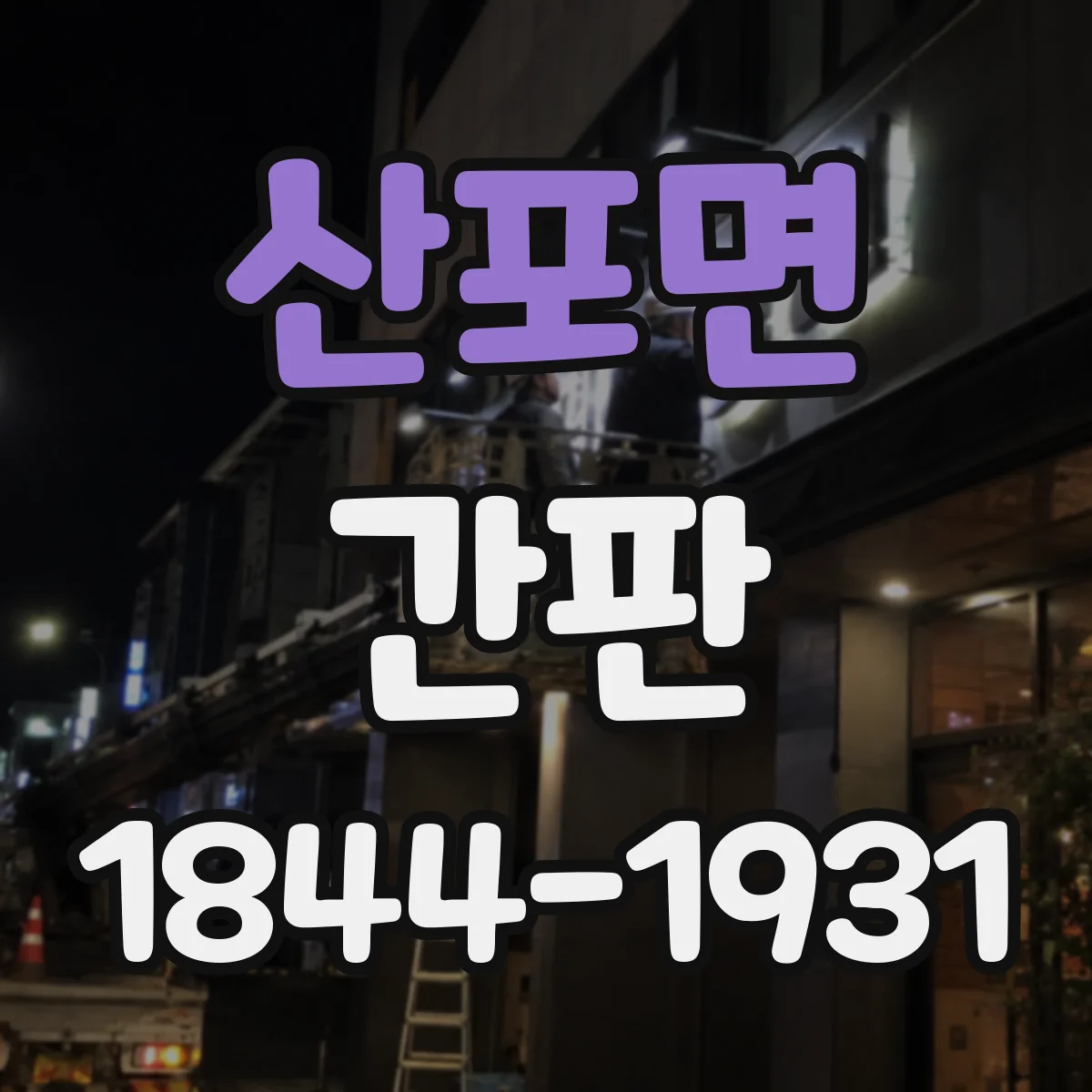 산포면 간판