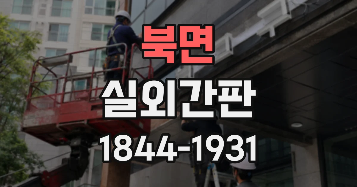 북면 실외간판