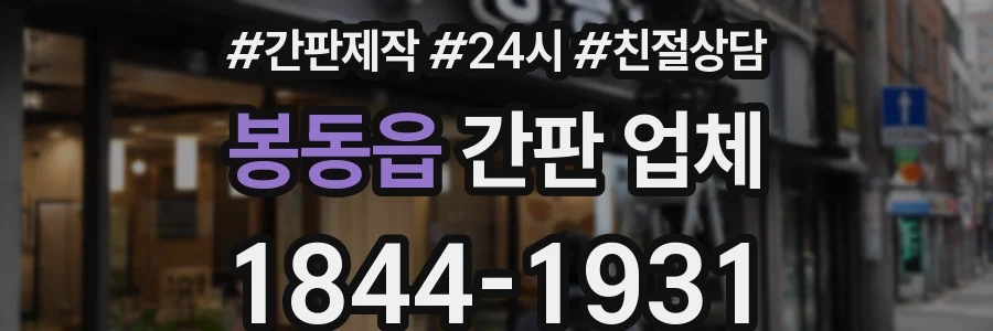 봉동읍 간판 업체