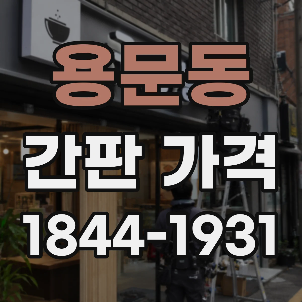 용문동 간판 가격