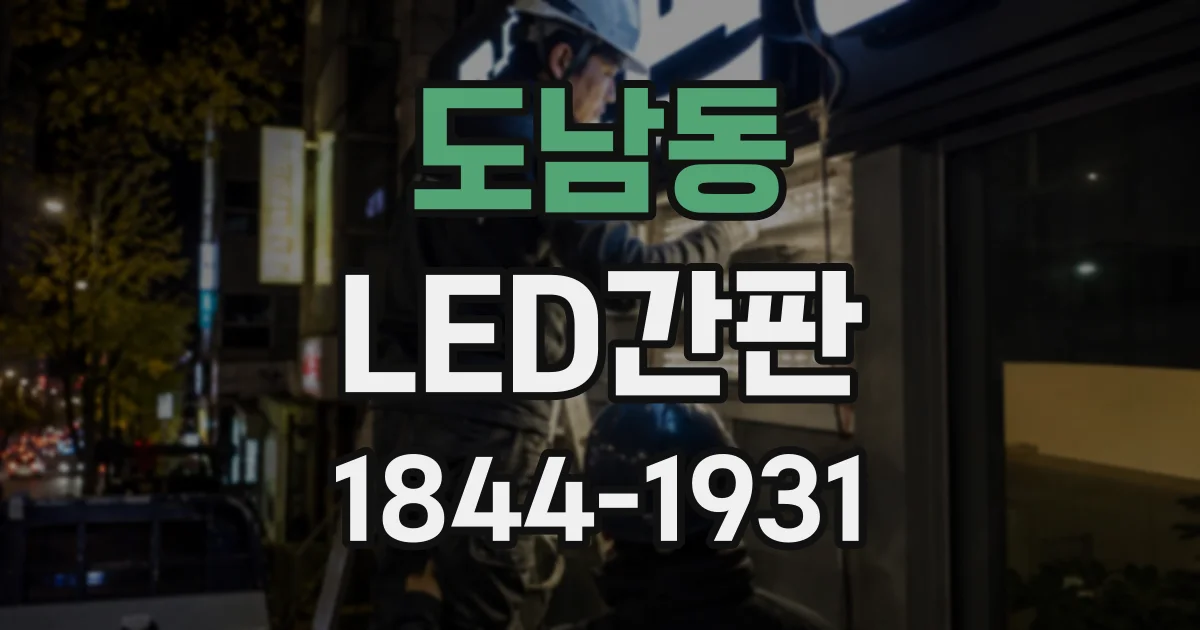 도남동 LED간판