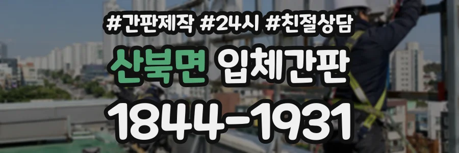 산북면 입체간판 상담 전화 1844-1931