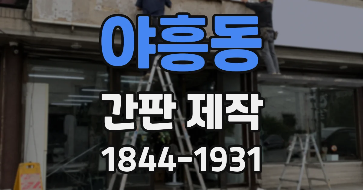 야흥동 간판 제작