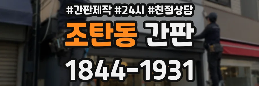 조탄동 간판