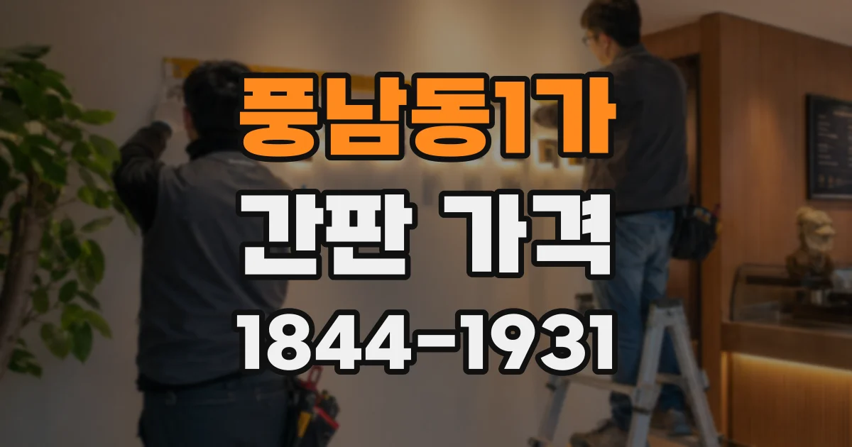 풍남동1가 간판 가격