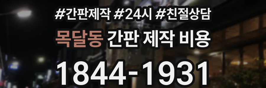 목달동 간판 제작 비용