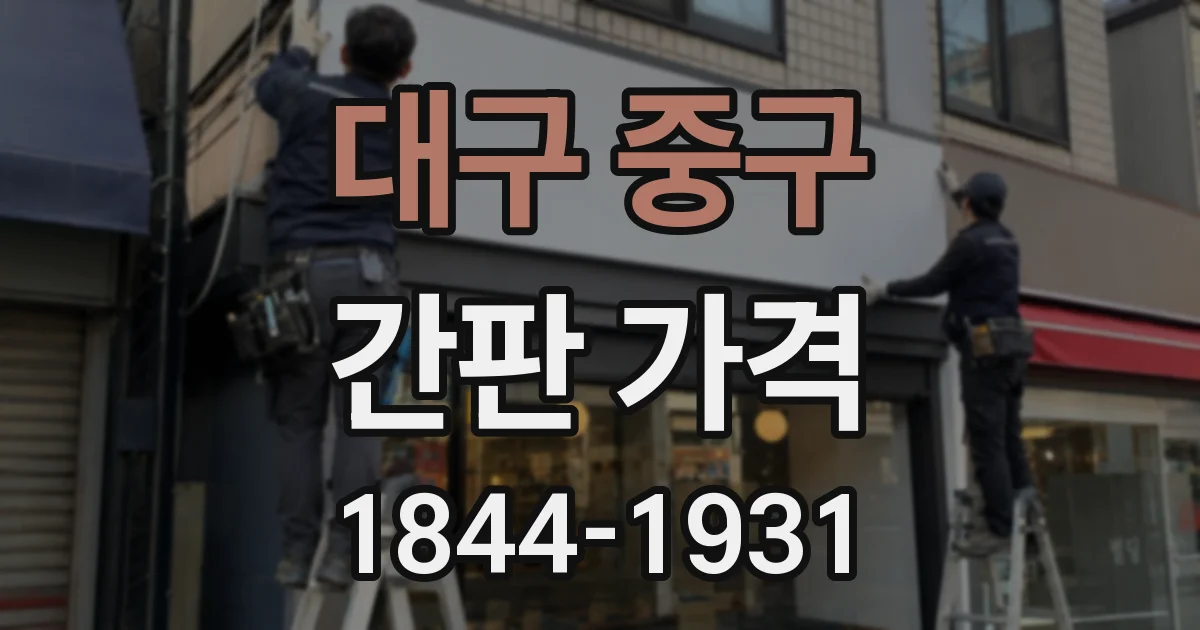 대구 중구 간판 가격