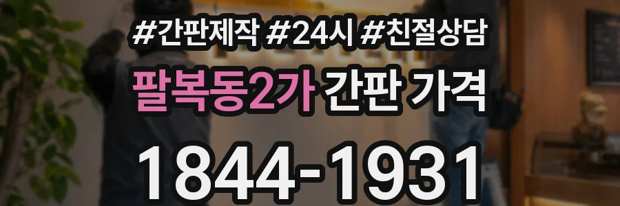 팔복동2가 간판 가격