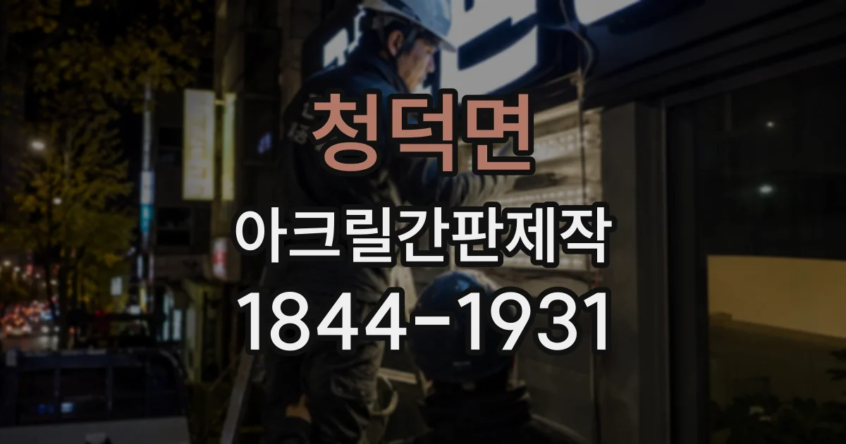 청덕면 아크릴간판제작