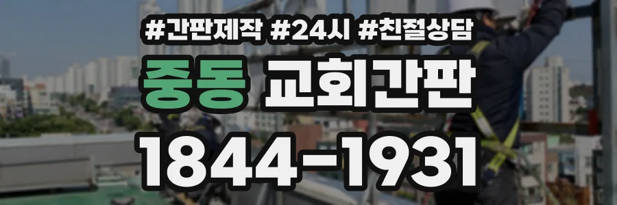 중동 교회간판 상담 전화 1844-1931