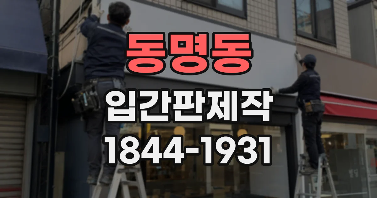 동명동 입간판제작
