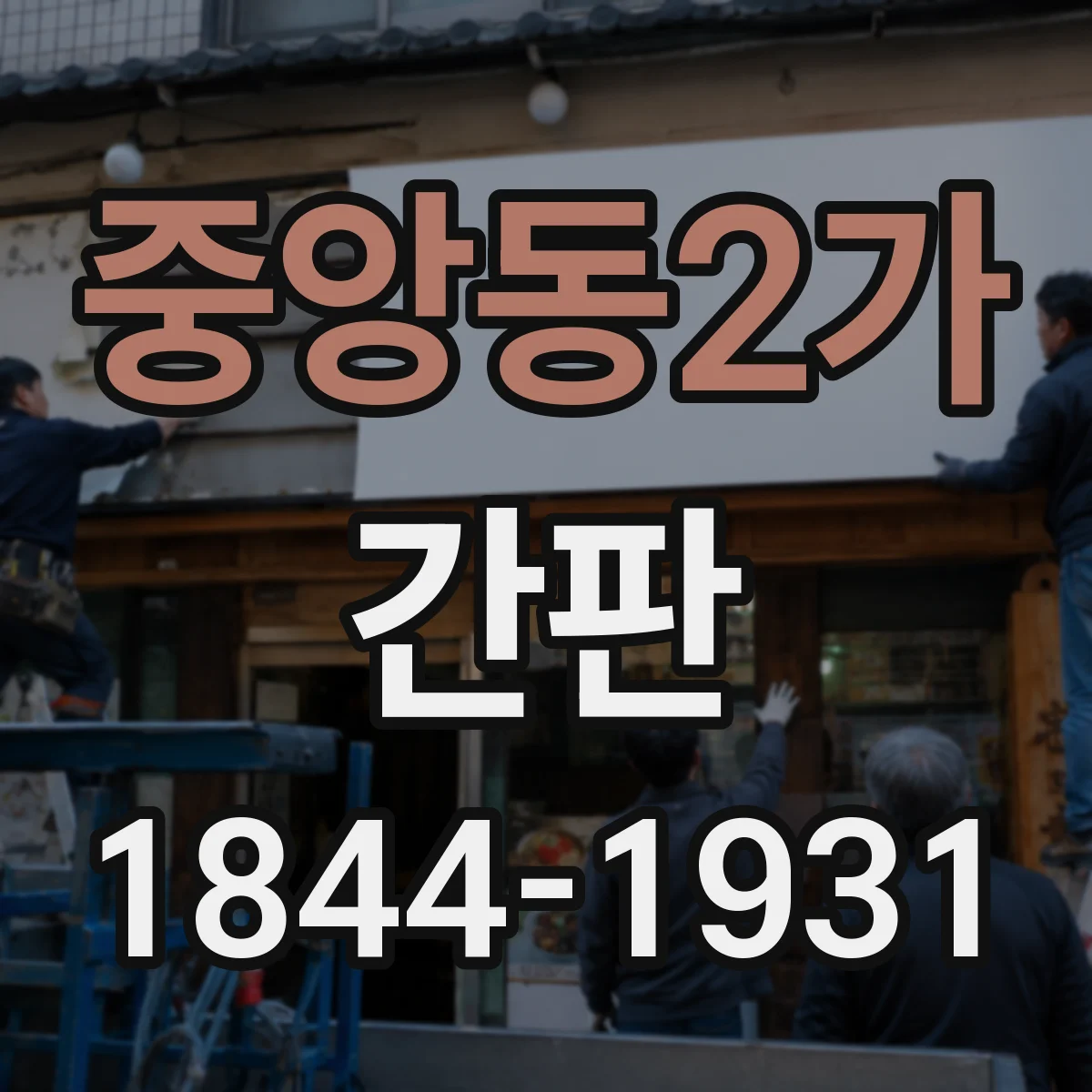 중앙동2가 간판